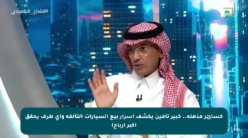 خسائر مذهلة.. خبير تأمين يكشف أسرار بيع السيارات التالفة وأي طرف يحقق أكبر أرباح!